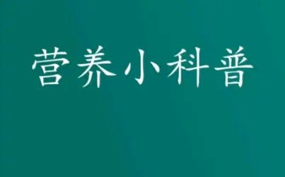 [图]中国居民膳食指南科普视频