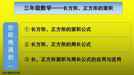 [图]三年级数学:长、正方形的周长、面积公式(知识清单)