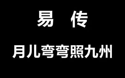 [图]月儿弯弯照九州--易传22