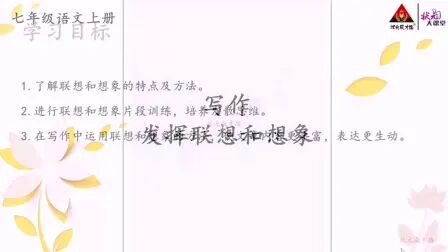 [图]七上语文 第六单元 写作 发挥联想与想象 综合性学习 文学部落