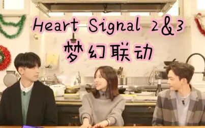 [图]HeartSignal 2 & 3 梦幻联动 徐敏在