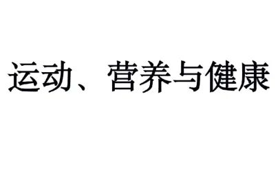 [图]北京体育大学 - 运动、营养与健康