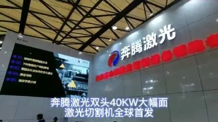 [图]奔腾激光双头40KW大幅面激光切割机全球首发