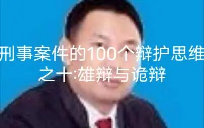 [图]刑事案件的100个辩护思维之十:雄辩与诡辩