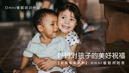 [图]妈妈对孩子的美好祝福 Omni催眠音频催眠师课程催眠培训教程