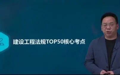 [图]2021陈印大佬强化班01.建设工程法规TOP50核心考点