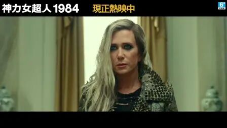 [图]【神力女超人1984】30秒扣人心弦篇