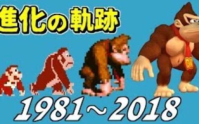 [图]进化史 - 大金刚 (1981-2018)