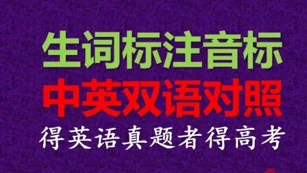 [图]高考英语真题标注音标中英对照高效学习