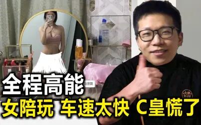 [图]女陪玩车速太快 C皇慌了 嚷嚷着要发8分钟的学习资料