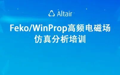 [图]Altair Feko/WinProp 高频电磁场仿真分析培训