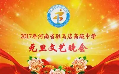 [图]2017年河南省驻马店高级中学元旦文艺晚会