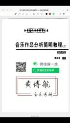 [图]音乐作品分析简明教程公益课堂一