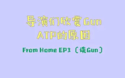 [图]【Gun/中字】20210828 From Home EP3 导演们都欣赏Gun ATP的原因