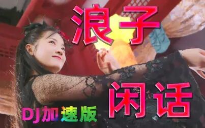 [图]花僮 - 浪子闲话 (完整加速版)(DJ名龙版)美女穿越古代蹦迪