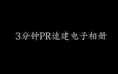 [图]【PR教程】如何三分钟速建一个带封面的电子相册