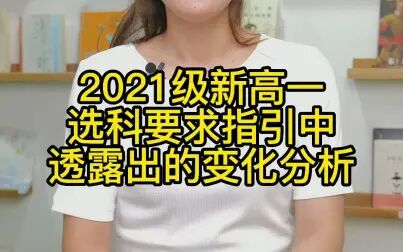 [图]2021级新高一选科要求指引中透露出的变化分析#新高一选科指导