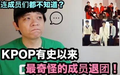 [图]连成员们都不知道? ????KPOP有史以来最奇怪的成员退团! DenQ