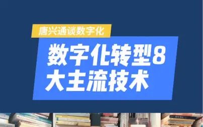 [图]数字化转型战略顾问咨询讲师培训师唐兴通谈数字化转型的8大主流技术