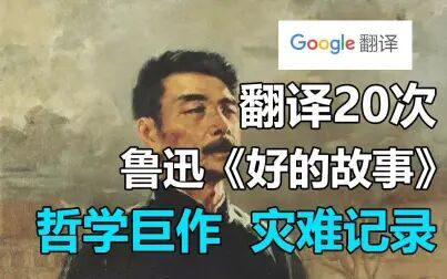 [图]谷歌翻译20次鲁迅《好的故事》!表面胡说八道 却隐藏着深层次的哲理