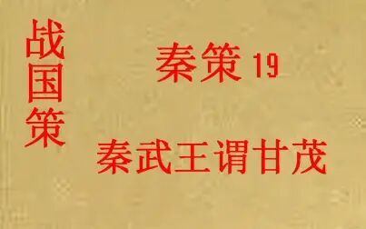 [图](历史国学)[大秦帝国]战国策 秦策19-秦武王谓甘茂