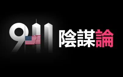 [图]911阴谋论 911事件19周年