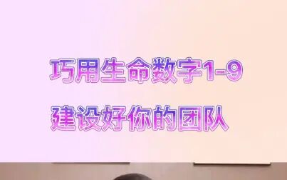 [图]巧用生命数字1-9建设好你的团队