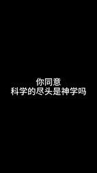 [图]你同意科学的尽头是神学吗