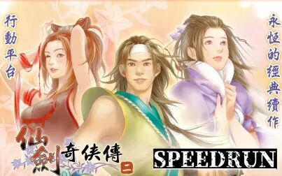 [图][Speedrun] 仙剑奇侠传二速通 - 02:28:24 (移除读取时间测试)