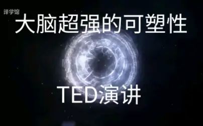 [图]TED演讲 大脑超强的可塑性