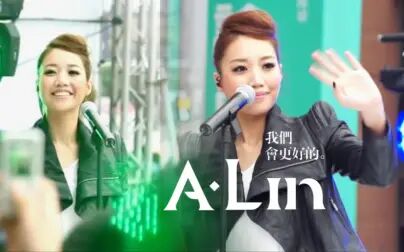 [图]【A-Lin】《我们会更好的》混剪 Live【2011-12-25 台北签唱会】