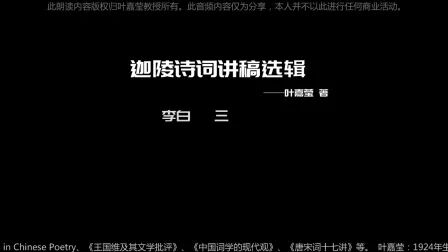 [图]迦陵诗词讲稿选辑 叶嘉莹 著 李白 三