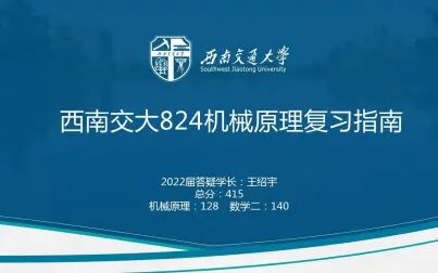 [图]2022西南交大机械考研824机械原理复习指南