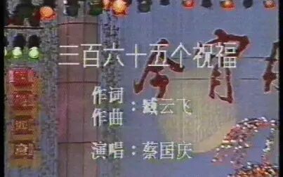 [图]1991.3.1 今宵月更圆 元宵晚会 蔡国庆 三百六十五个祝福