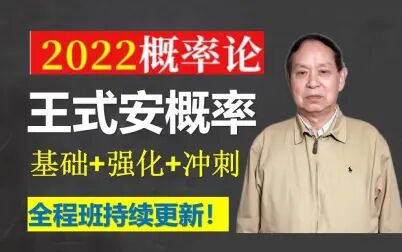 [图]2022考研数学王式安 概率论与数理统计基础强化冲刺 完整版 持续更新