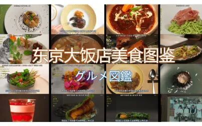 [图]《东京大饭店》美食料理图鉴