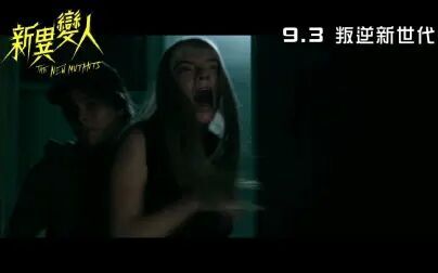 [图][电影预告]《新变种人》(The New Mutants)(中文字幕)