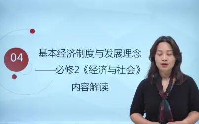 [图]04 必修2《经济与社会》 内容解读