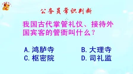 [图]公务员常识判断,我国古代掌管礼仪、接待外国宾客的管衙叫什么?