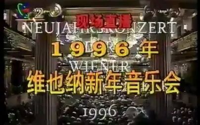 [图]【放送文化】【央视完整版】1996年维也纳新年音乐会