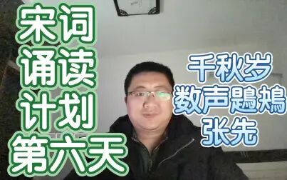 [图]《宋词三百首》诵读及所感——《千秋岁 数声鶗鴂》张先