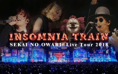 [图]【SEKAI NO OWARI】演唱会「INSOMNIA TRAIN」【全场字幕】