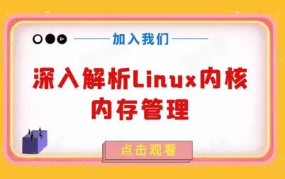 [图]深入解析Linux内核—内存管理丨内核开发丨驱动开发丨操作系统丨物...