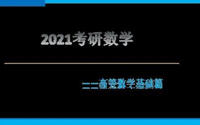 [图]2021年考研数学——高等数学基础篇