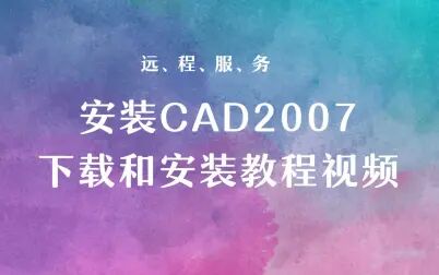 [图]CAD2007的下载和安装教程视频