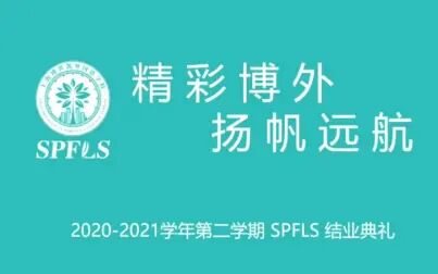 [图]精彩博外 扬帆远航—2020-2021学年第二学期SPFLS结业典礼