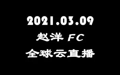 [图]2021.03.09《赵洋 FC 全球云直播》