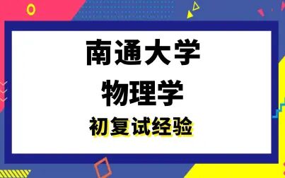 [图]【司硕教育】南通大学物理学考研初试复试经验|703大学物理804固体...