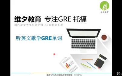 [图]听英文歌记GRE单词