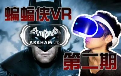 [图]【视角姬】PSVR《蝙蝠侠:阿卡姆VR》中文实况【完结】